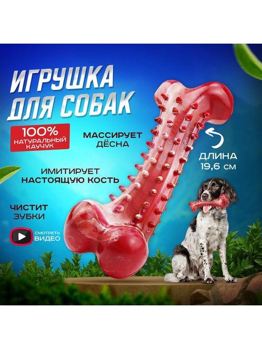 Игрушка для собак кость прочная резиновая косточка