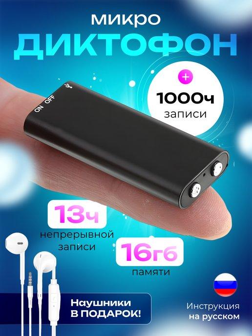 Мини диктофон флешка для прослушивания и записи звука 16 гб