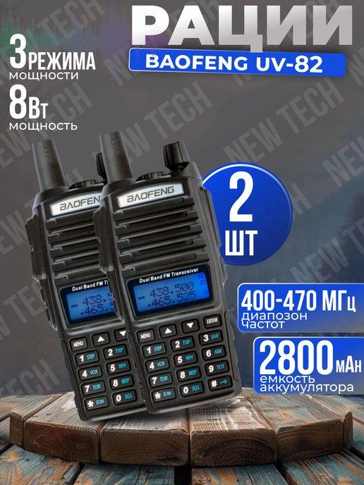 Комплект Раций UV-82 8W (3 режима мощности) IP56, 2 шт