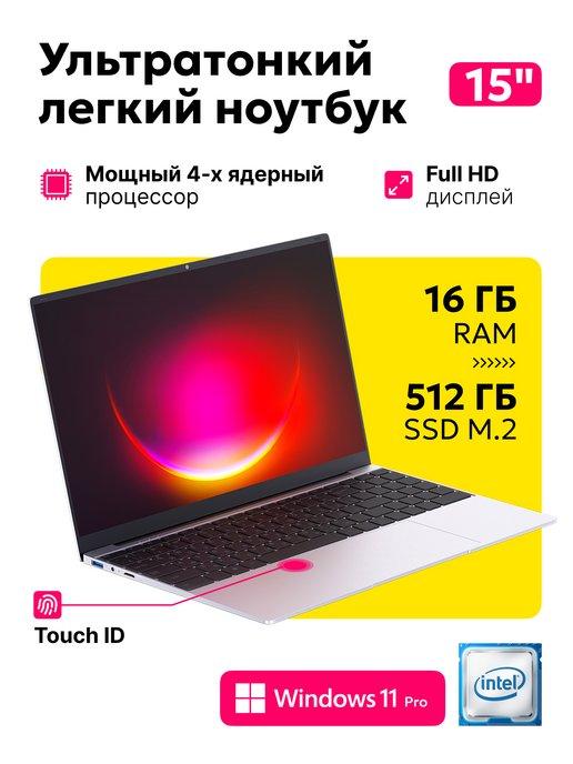 Ноутбук для работы и учебы 15" RAM 16GB SSD 512GB