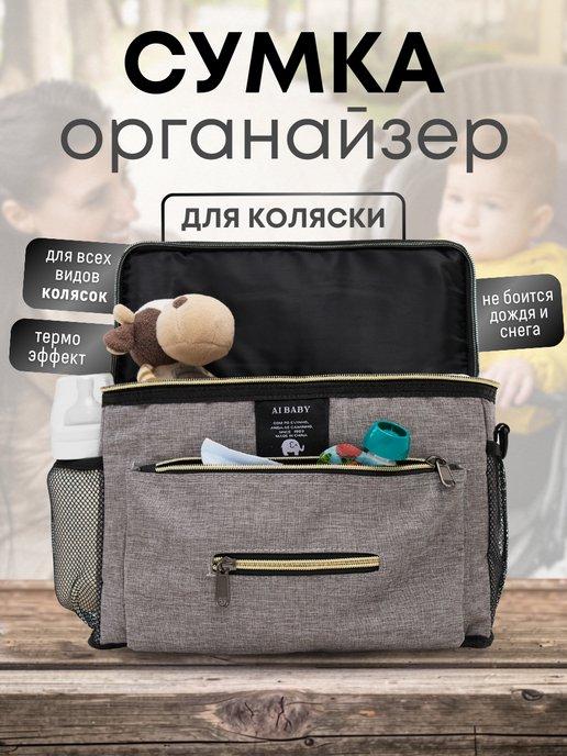 Сумка органайзер для детской прогулочной коляски и мамы