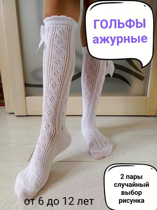 Гольфы школьные ажурные 2 пары