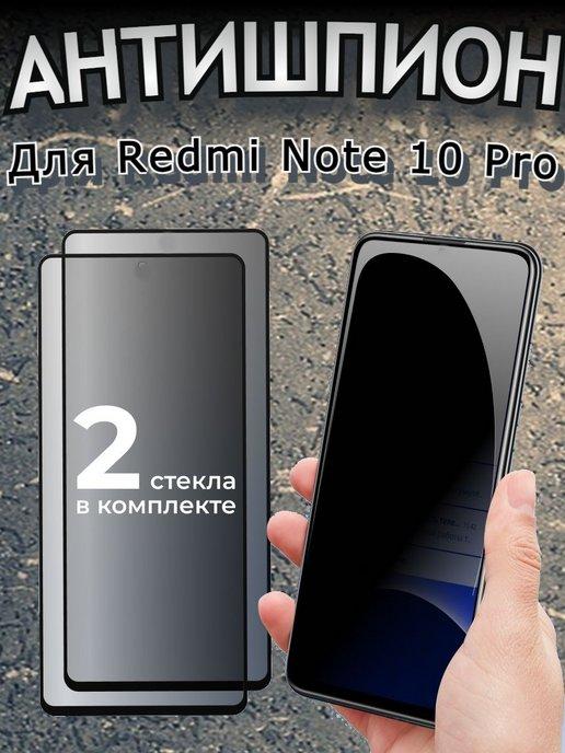 Защитное стекло Антишпион Xiaomi Redmi Note 10 Pro