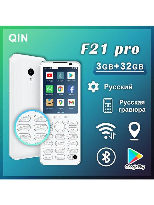 秦F21 pro 3GB+32GB智能手机谷歌俄语系统 俄语字母键盘