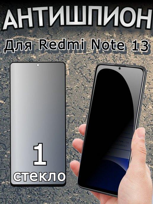 Защитное стекло на Xiaomi Redmi Note 13 Антишпион