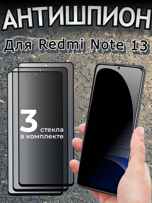 Защитное стекло на Xiaomi Redmi Note 13 Антишпион