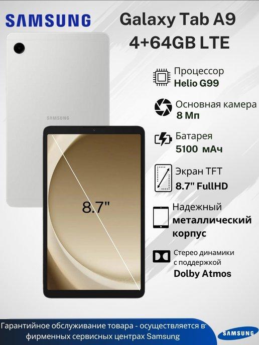 Планшет Galaxy Tab A9 4+64Gb LTE Silver