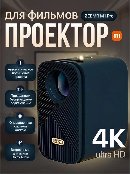 Домашний мини проектор для фильмов ZEEMR M1 Pro