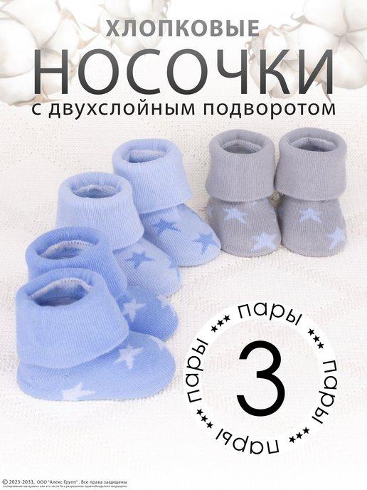 Носки для новорожденных хлопок набор 3 пары