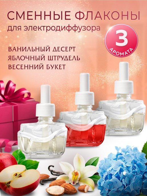 Сменный флакон для электрического диффузора, 3 шт