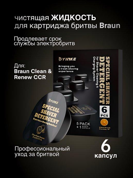 YINKE | Чистящие капсулы для бритвы Braun CCR