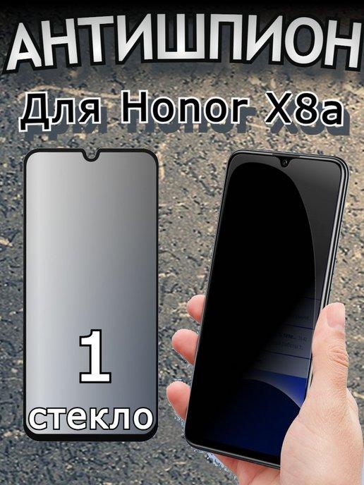 Защитное стекло антишпион для Honor X8a для хонор х8а