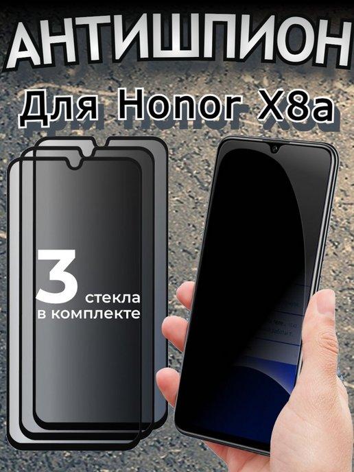 Защитное стекло антишпион для Honor X8a для хонор х8а