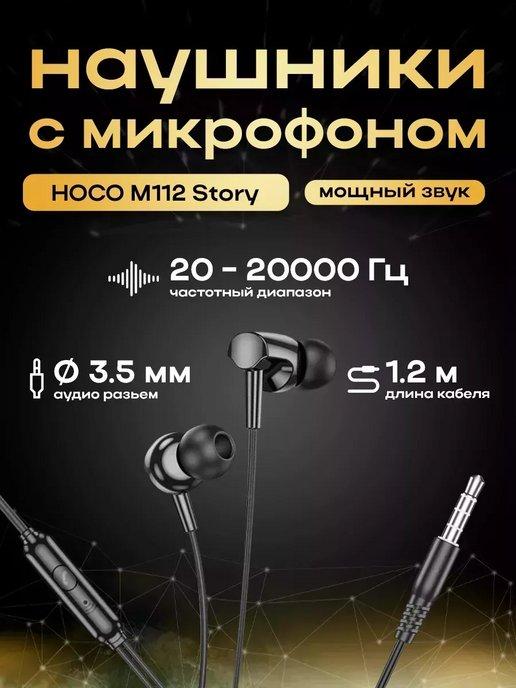 Наушники Hoco M112 Story Jack 3.5mm, 1.2 м, черные