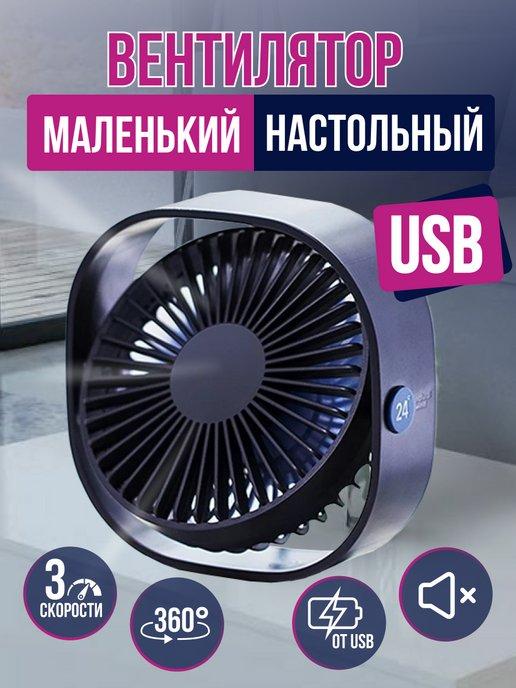 Вентилятор маленький настольный USB