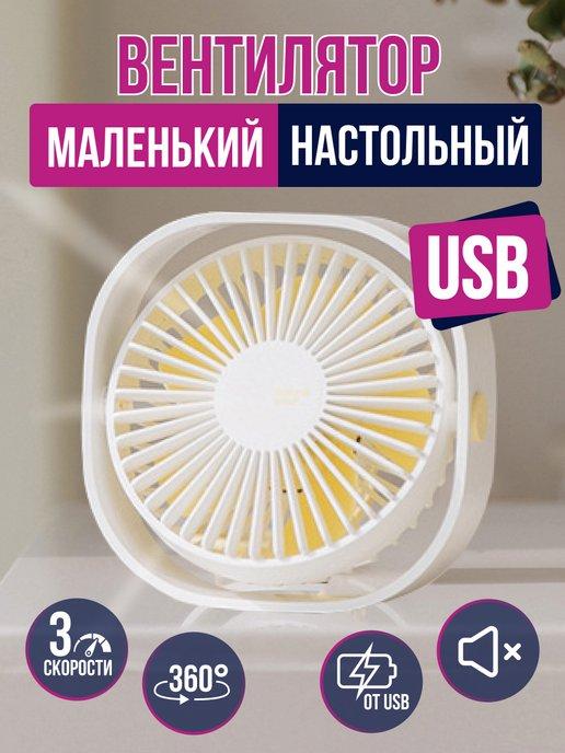 Вентилятор маленький настольный USB