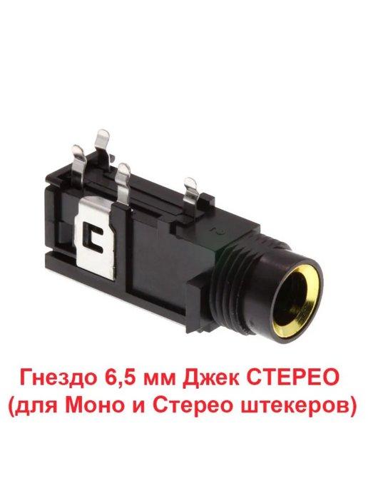 Гнездо под Штекер 6 5mm Jack STEREO (Мама) 3-контактный