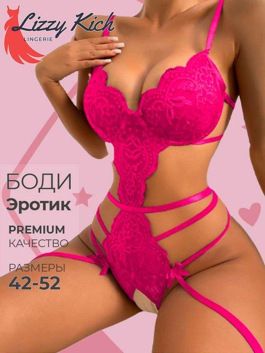 Эротическое белье боди без косточек с открытым доступом 18+