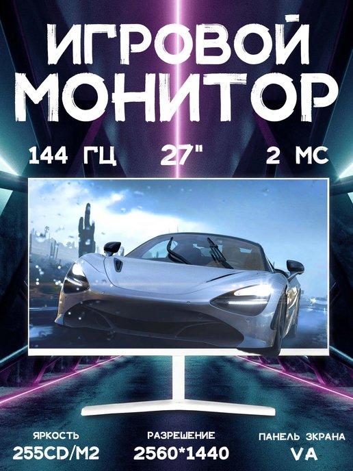 Игровой монитор для ПК 27 дюймов 2K 144 Гц