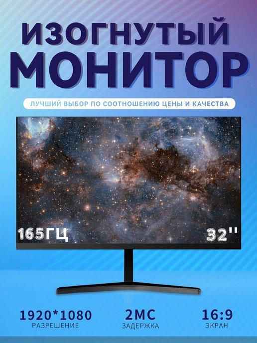 Игровой монитор 32 дюйма 1K 165 Гц для ПК, черный