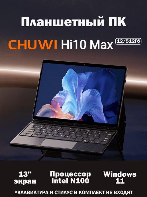 Chuwi | Планшет Hi10 Max 12.9'' 3K Intel N100 12 512 ГБ Win 11