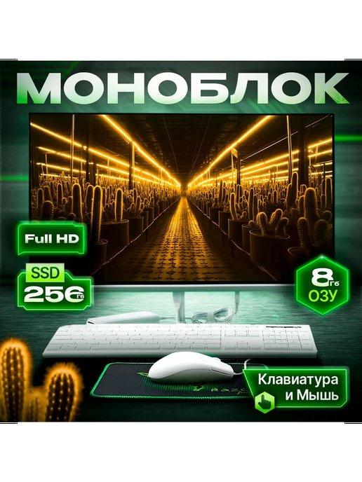 Моноблок моноблокХ (Intel Core i5. 256 SSD