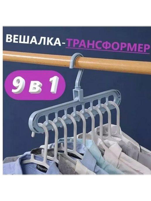 Вешалка трансформер 9 в 1