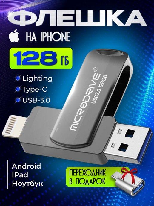 Флешка USB накопитель для iPhone Android и ноутбука 128 Гб