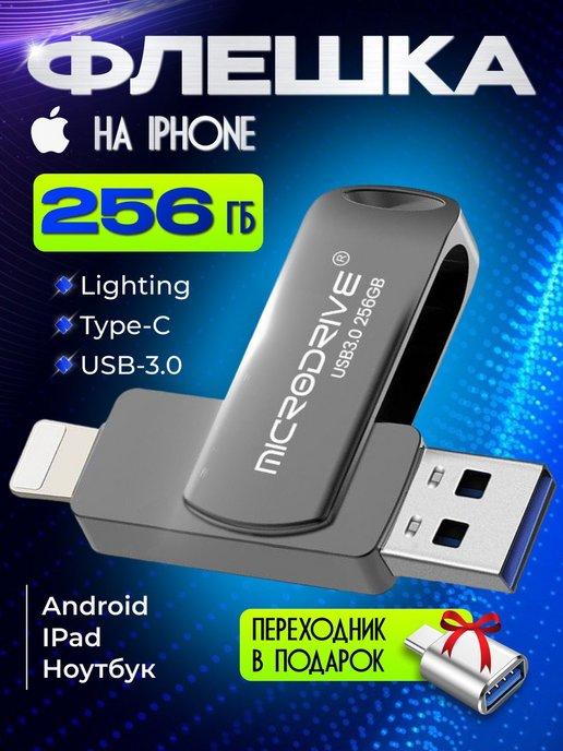 Флешка USB накопитель для iPhone Android и ноутбука 256 Гб