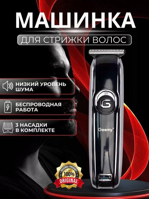 Профессиональная машинка триммер для волос и бороды GM-6050