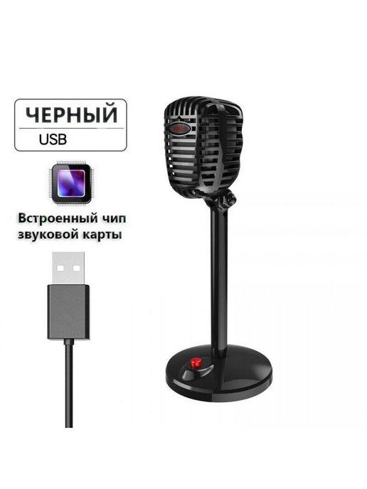 Многофункциональный студийный компактный микрофон USB с ш