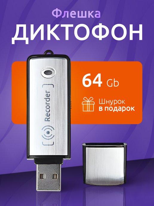 Мини диктофон флешка