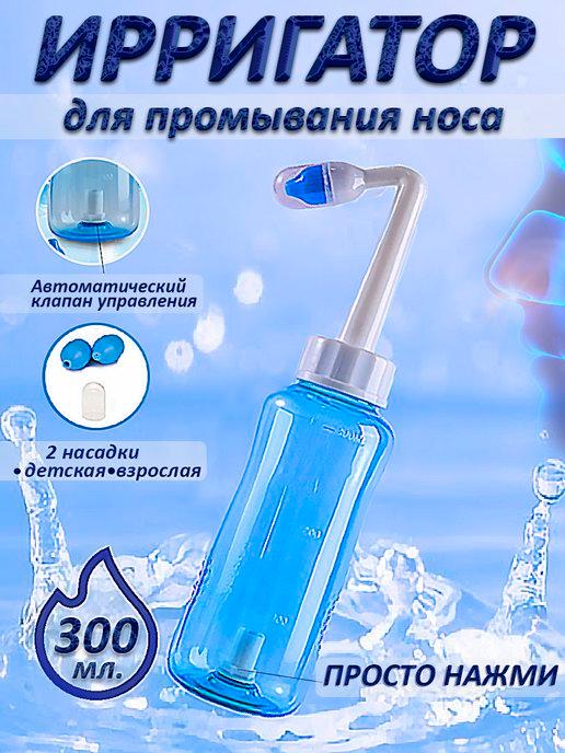 Ирригатор автоматический для промывания носа 300 мл