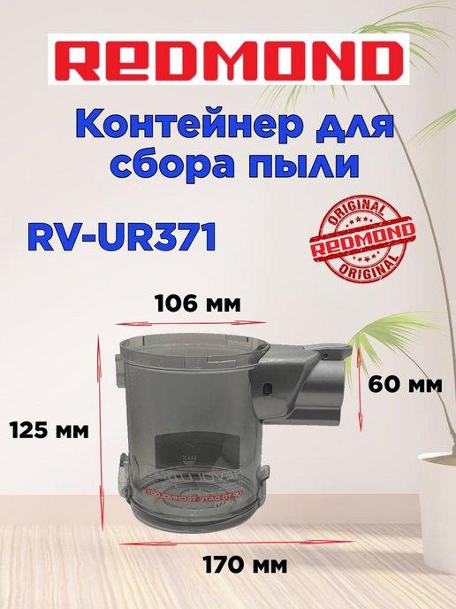 Контейнер для сбора пыли Редмонд RV UR371