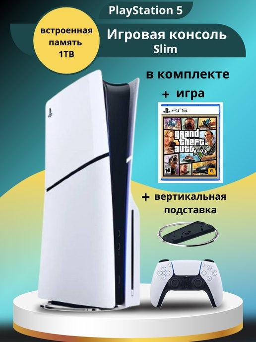 Приставка Playstation 5 Slim 1ТБ + подставка и игра GTA 5