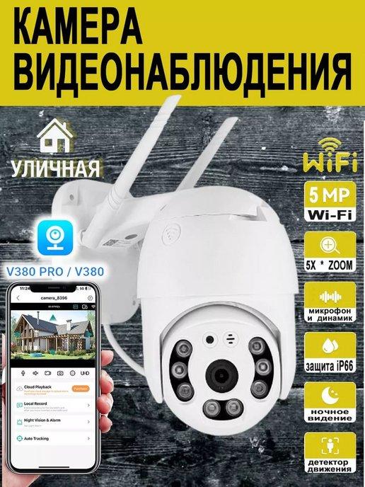 камера видеонаблюдения уличная Wi-Fi ip