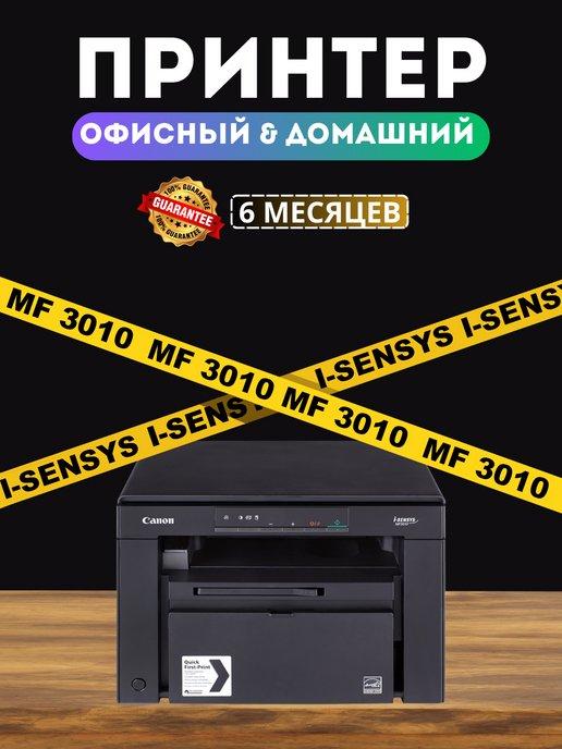 МФУ Лазерный принтер - i-Sensys Mf3010, сканер