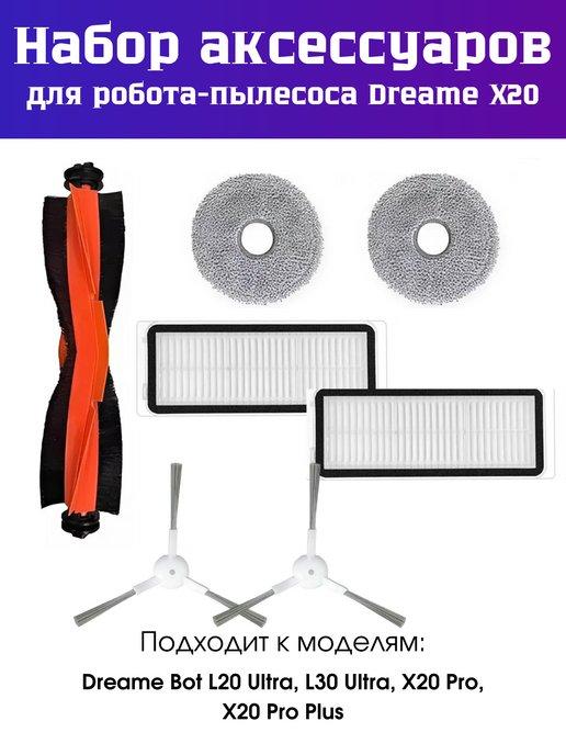 Набор насадок для Dreame Bot X20 Pro