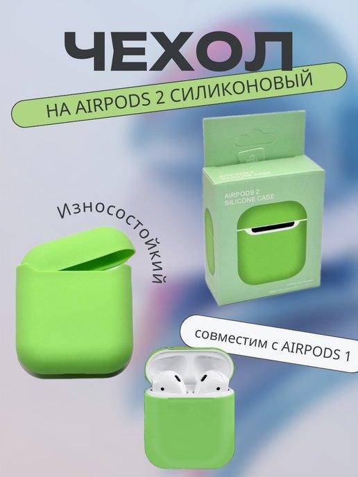 Чехол зеленый для наушников Apple AirPods 2