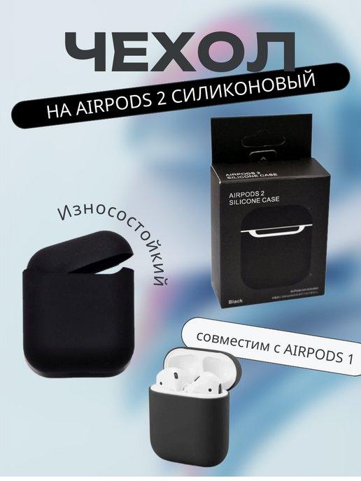 Чехол черный для наушников Apple AirPods 2