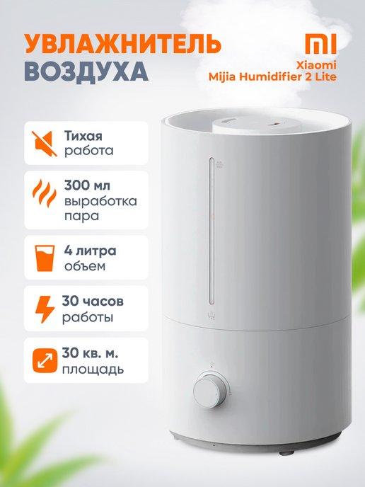 Увлажнитель воздуха для дома Humidifier 2 Lite MJJSQ06DY СN