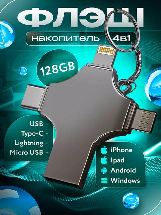 Флешка 128 гб для iphone usb телефона