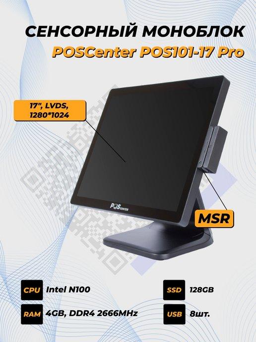 POS-терминал, моноблок сенсорный POS101-17 Pro 17" 4GB RAM