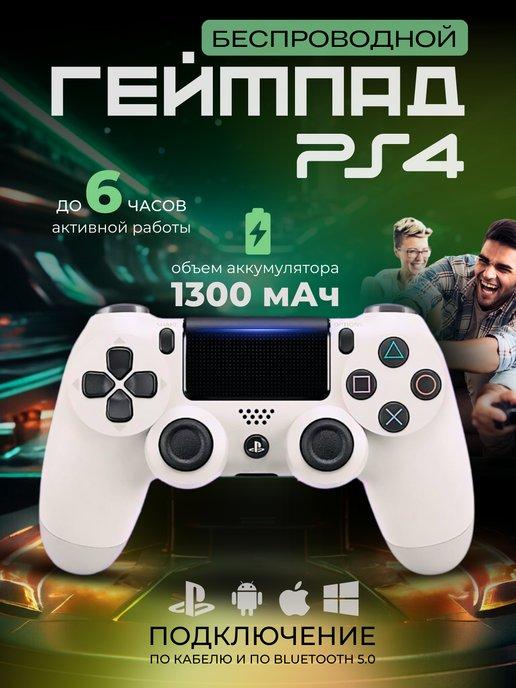 Геймпад джойстик для PS4