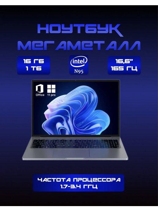 Ноутбук для работы и учебы 16" Intel N95 2.5K 16Gb SSD 1TB