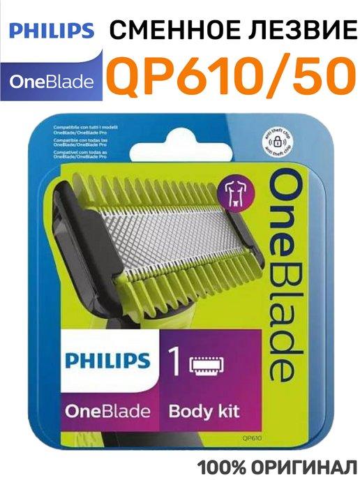 Сменные лезвие для бритвы OneBlade QP610 50 Оригинал