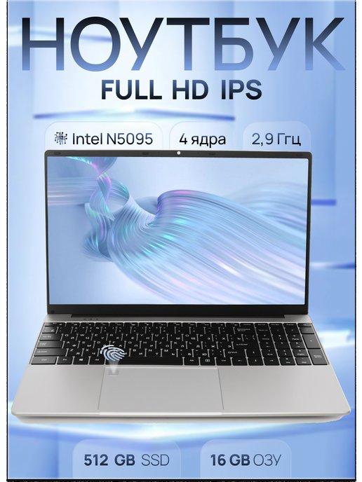 Ноутбук для работы и учебы 15,6" 4-Ядра IPS 16Gb SSD 512 Gb