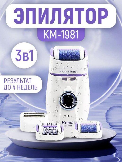 Набор для ухода 3в1 KM-1981