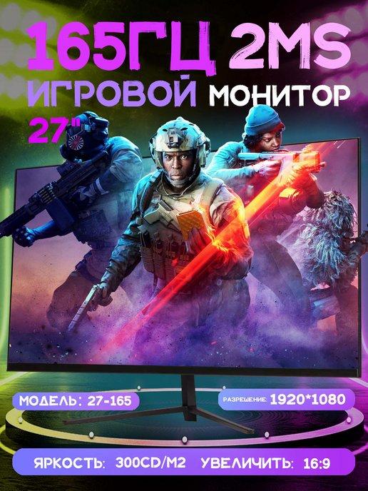 изогнутый монитор для пк 27 дюйма, 1K 165 Гц