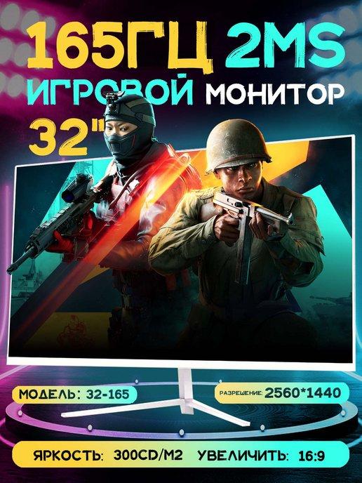 изогнутый монитор для пк 32 дюйма, 2K 165 Гц